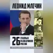 Постер книги 26 главных разведчиков России