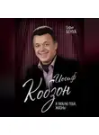 Софья Бенуа - Иосиф Кобзон. Я люблю тебя, жизнь…