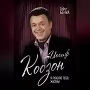 Постер книги Иосиф Кобзон. Я люблю тебя, жизнь…