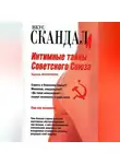 Эдуард Макаревич - Интимные тайны Советского Союза
