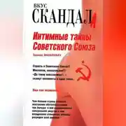 Постер книги Интимные тайны Советского Союза
