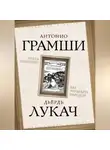 Антонио Грамши - Наука политики. Как управлять народом (сборник)