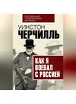 Уинстон Черчилль - Как я воевал с Россией
