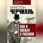 Постер книги Как я воевал с Россией