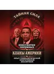 Константин Черемных - Кланы Америки. Опыт геополитической оперативной аналитики