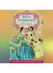 Автор Неизвестен - Быть дворянкой. Жизнь высшего светского общества