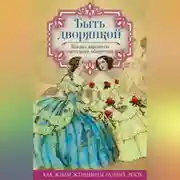 Постер книги Быть дворянкой. Жизнь высшего светского общества