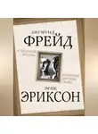 Зигмунд Фрейд - «Сценарий жизни». Комплекс детских травм (сборник)