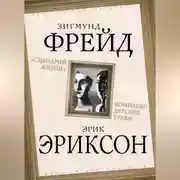 Постер книги «Сценарий жизни». Комплекс детских травм (сборник)
