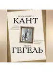 Иммануил Кант - Категорический императив и всеобщая мировая ирония