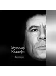 Муаммар Аль-Каддафи - Завещание (сборник)