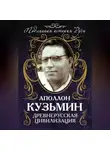 Аполлон Кузьмин - Древнерусская цивилизация