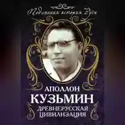 Постер книги Древнерусская цивилизация