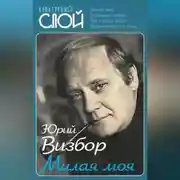 Постер книги Милая моя