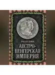 Ярослав Шимов - Австро-Венгерская империя