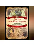 Тимофей Свиридов - Жизнь двенадцати царей. Быт и нравы высочайшего двора