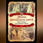 Постер книги Жизнь двенадцати царей. Быт и нравы высочайшего двора