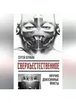 Сергей Кернбах - Сверхъестественное. Научно доказанные факты