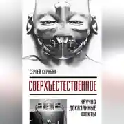 Постер книги Сверхъестественное. Научно доказанные факты