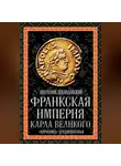 Анатолий Левандовский - Франкская империя Карла Великого. «Евросоюз» Средневековья