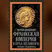Постер книги Франкская империя Карла Великого. «Евросоюз» Средневековья