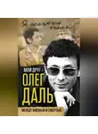 Александр Иванов - Мой друг – Олег Даль. Между жизнью и смертью