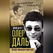 Постер книги Мой друг – Олег Даль. Между жизнью и смертью