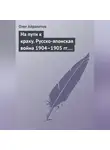 Олег Айрапетов - На пути к краху. Русско-японская война 1904–1905 гг. Военно-политическая история