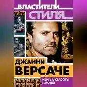 Постер книги Джанни Версаче. Жертва красоты и моды