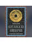 Алексей Дельнов - Китайская империя. От Сына Неба до Мао Цзэдуна