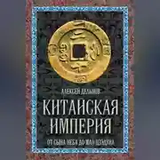 Постер книги Китайская империя. От Сына Неба до Мао Цзэдуна