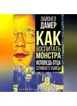 Лайонел Дамер - Как воспитать монстра. Исповедь отца серийного убийцы
