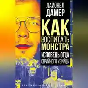 Постер книги Как воспитать монстра. Исповедь отца серийного убийцы