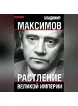 Владимир Максимов - Растление великой империи
