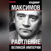 Постер книги Растление великой империи