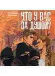 Светлана Лубенец - Что у вас за душой?