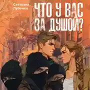 Постер книги Что у вас за душой?