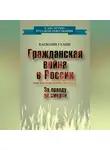 Василий Галин - Гражданская война в России. За правду до смерти