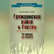 Постер книги Гражданская война в России. За правду до смерти