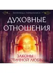 Парамаханса Йогананда - Духовные отношения. Законы истинной любви