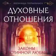 Постер книги Духовные отношения. Законы истинной любви
