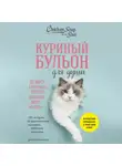 Джек Кэнфилд - Куриный бульон для души. Не могу поверить, что это сделала моя кошка! 101 история об удивительных выходках любимых питомцев