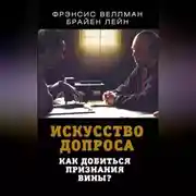 Постер книги Искусство допроса. Как добиться признания вины?