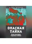 Юрий Мухин - Опасная тайна. Кому выгодны мировые войны