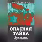 Постер книги Опасная тайна. Кому выгодны мировые войны