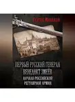 Сергей Минаков - Первый русский генерал Венедикт Змеёв. Начало российской регулярной армии