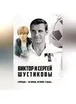 Иван Тимошкин - Виктор и Сергей Шустиковы. «Торпедо» – их жизнь, история, судьба…