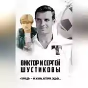 Постер книги Виктор и Сергей Шустиковы. «Торпедо» – их жизнь, история, судьба…