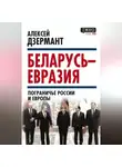 Алексей Дзермант - Беларусь – Евразия. Пограничье России и Европы