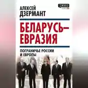 Постер книги Беларусь – Евразия. Пограничье России и Европы
